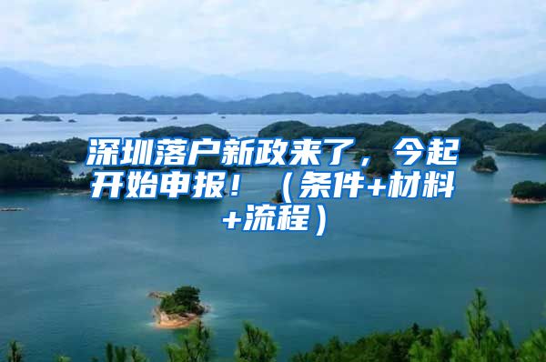 深圳落户新政来了，今起开始申报！（条件+材料+流程）