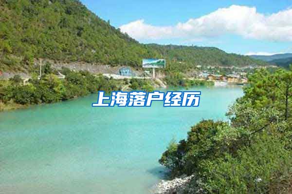 上海落户经历
