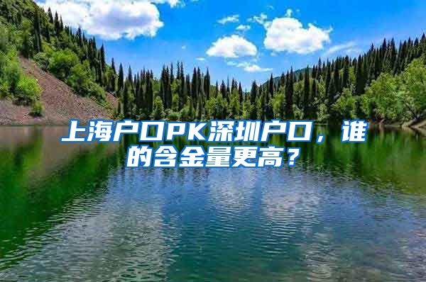 上海户口PK深圳户口，谁的含金量更高？