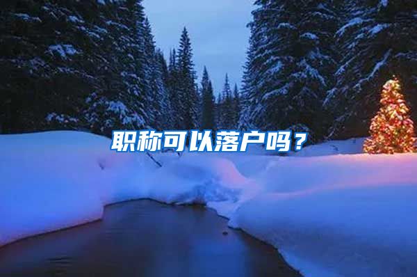 职称可以落户吗？