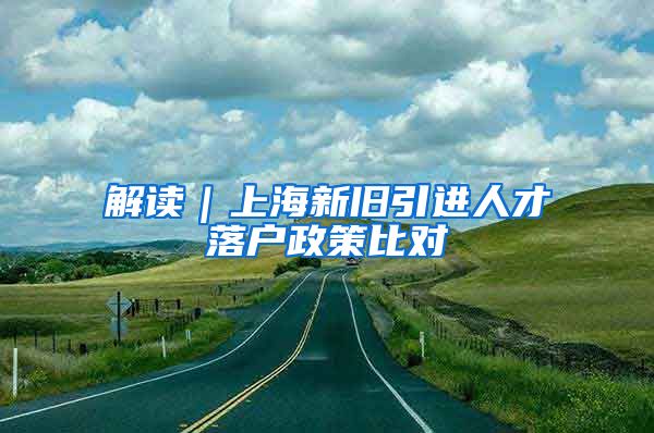 解读｜上海新旧引进人才落户政策比对