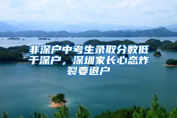 非深户中考生录取分数低于深户，深圳家长心态炸裂要退户
