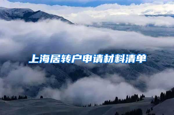 上海居转户申请材料清单