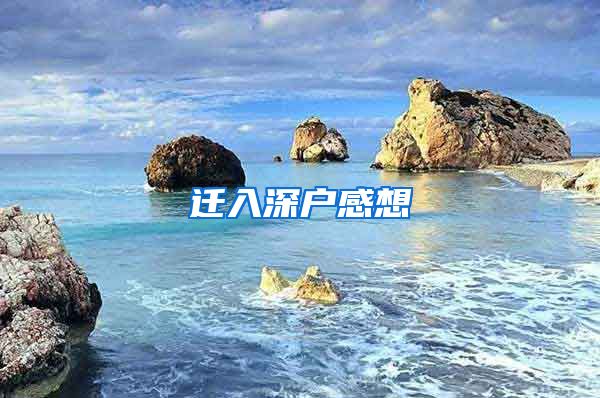 迁入深户感想