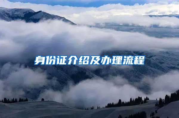 身份证介绍及办理流程