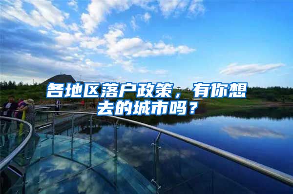 各地区落户政策，有你想去的城市吗？