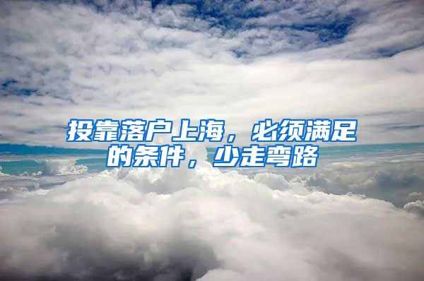 投靠落户上海，必须满足的条件，少走弯路