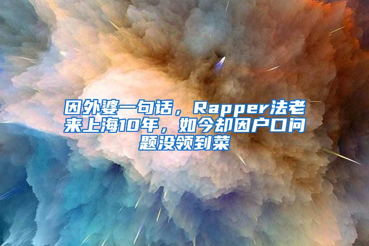 因外婆一句话，Rapper法老来上海10年，如今却因户口问题没领到菜