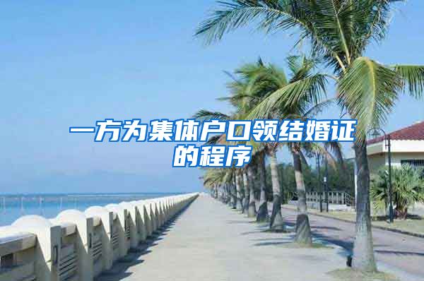 一方为集体户口领结婚证的程序