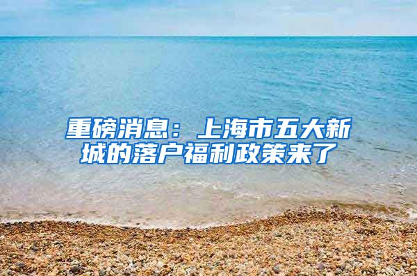重磅消息：上海市五大新城的落户福利政策来了