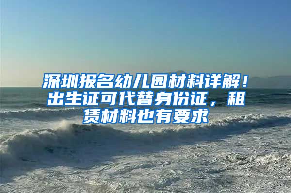 深圳报名幼儿园材料详解！出生证可代替身份证，租赁材料也有要求