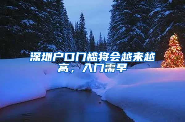 深圳户口门槛将会越来越高，入门需早