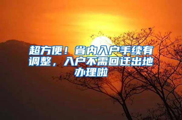 超方便！省内入户手续有调整，入户不需回迁出地办理啦