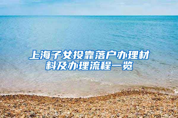 上海子女投靠落户办理材料及办理流程一览