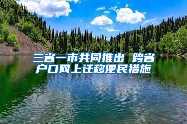 三省一市共同推出 跨省户口网上迁移便民措施