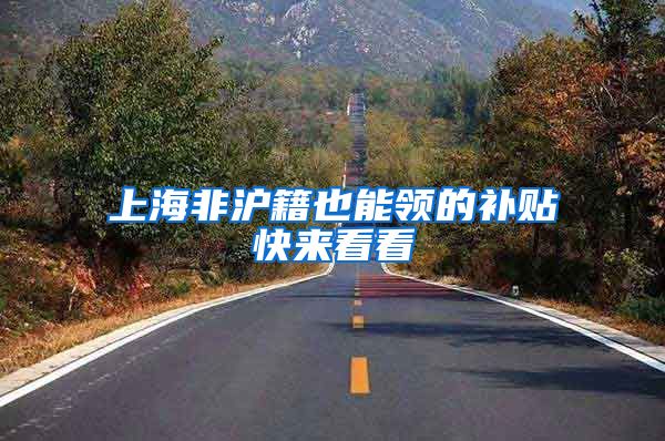 上海非沪籍也能领的补贴快来看看