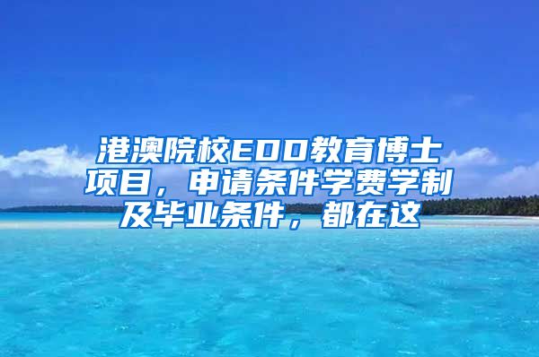 港澳院校EDD教育博士项目，申请条件学费学制及毕业条件，都在这