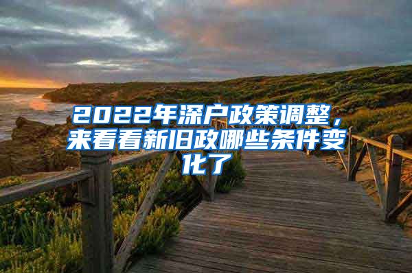 2022年深户政策调整，来看看新旧政哪些条件变化了