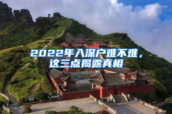 2022年入深户难不难，这三点揭露真相