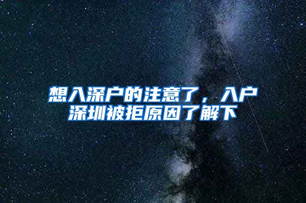 想入深户的注意了，入户深圳被拒原因了解下