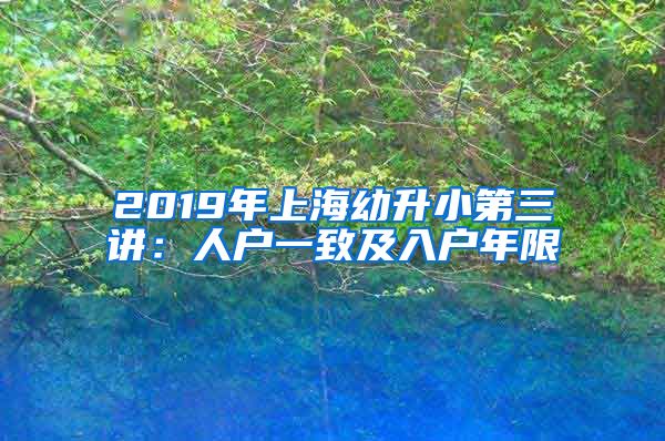 2019年上海幼升小第三讲：人户一致及入户年限