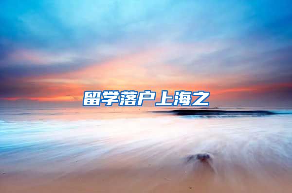 留学落户上海之