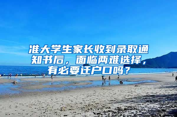 准大学生家长收到录取通知书后，面临两难选择，有必要迁户口吗？