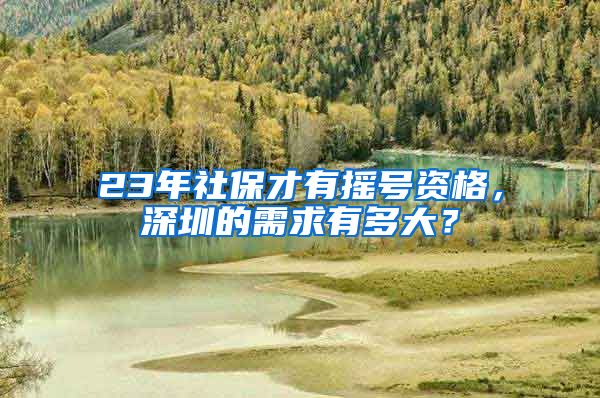 23年社保才有摇号资格，深圳的需求有多大？