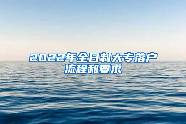 2022年全日制大专落户流程和要求