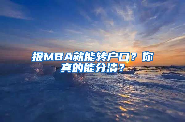 报MBA就能转户口？你真的能分清？