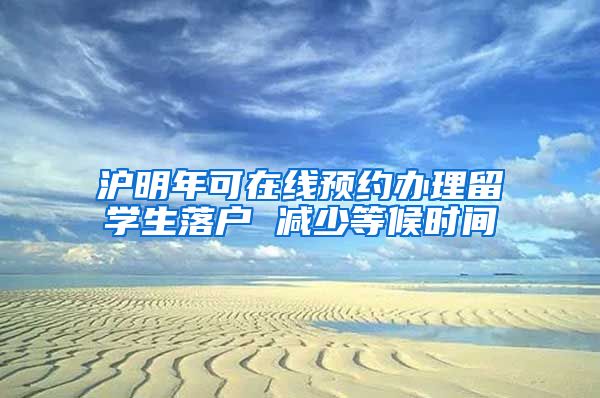 沪明年可在线预约办理留学生落户 减少等候时间