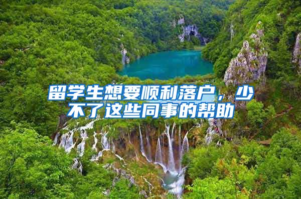留学生想要顺利落户，少不了这些同事的帮助