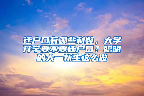 迁户口有哪些利弊，大学开学要不要迁户口？聪明的大一新生这么做