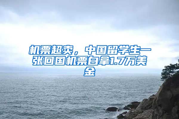 机票超卖，中国留学生一张回国机票白拿1.7万美金