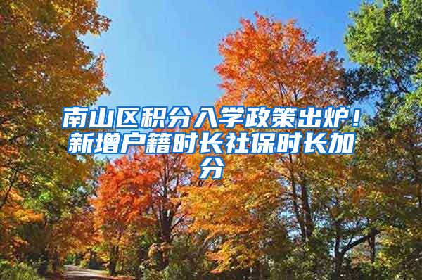 南山区积分入学政策出炉！新增户籍时长社保时长加分