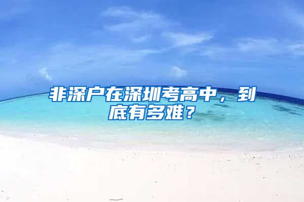 非深户在深圳考高中，到底有多难？