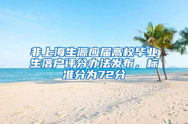 非上海生源应届高校毕业生落户评分办法发布，标准分为72分