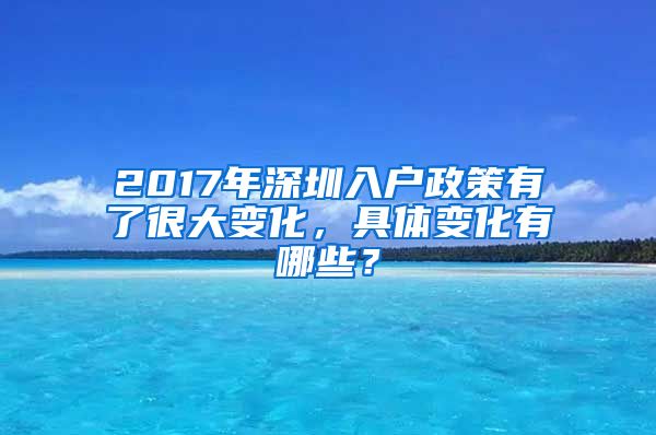 2017年深圳入户政策有了很大变化，具体变化有哪些？