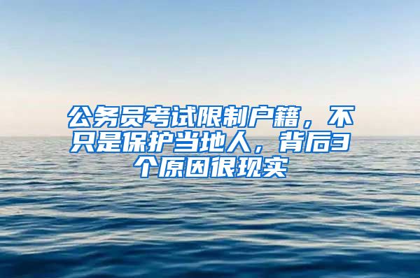 公务员考试限制户籍，不只是保护当地人，背后3个原因很现实