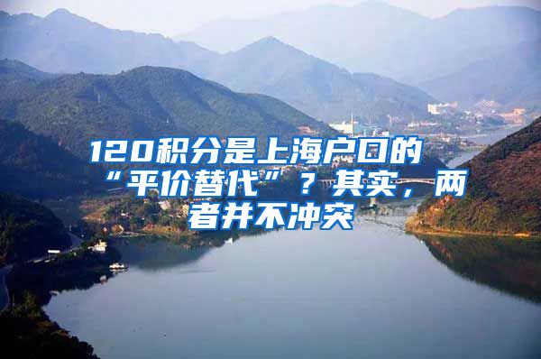 120积分是上海户口的“平价替代”？其实，两者并不冲突