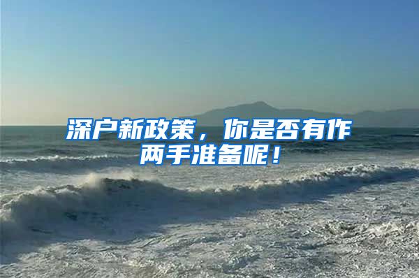 深户新政策，你是否有作两手准备呢！