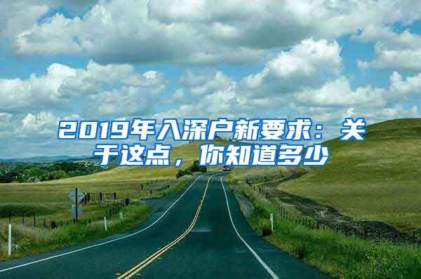 2019年入深户新要求：关于这点，你知道多少