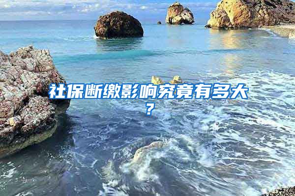 社保断缴影响究竟有多大？
