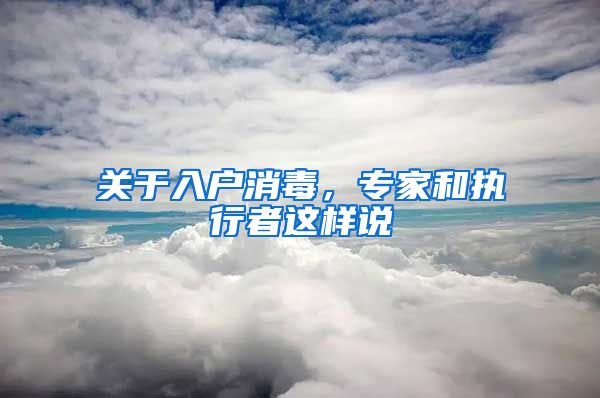 关于入户消毒，专家和执行者这样说