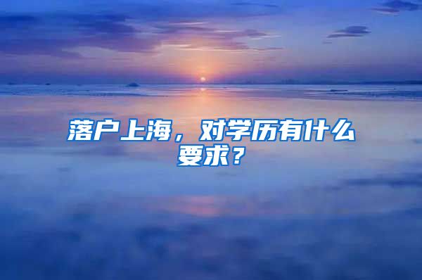 落户上海，对学历有什么要求？