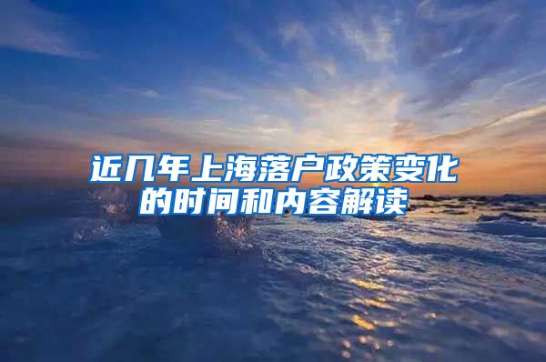 近几年上海落户政策变化的时间和内容解读