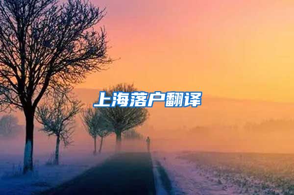 上海落户翻译