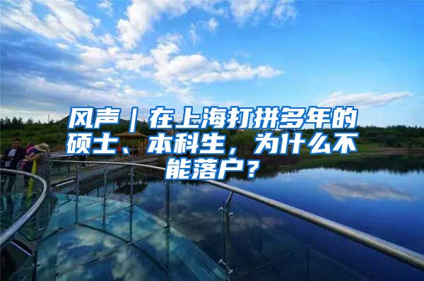 风声｜在上海打拼多年的硕士、本科生，为什么不能落户？