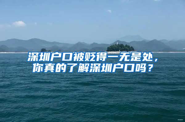 深圳户口被贬得一无是处，你真的了解深圳户口吗？