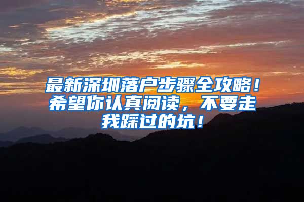 最新深圳落户步骤全攻略！希望你认真阅读，不要走我踩过的坑！